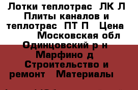 Лотки теплотрасc ЛК,Л Плиты каналов и теплотрасc ПТ,П › Цена ­ 1 000 - Московская обл., Одинцовский р-н, Марфино д. Строительство и ремонт » Материалы   